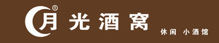 月光酒窝品牌标识