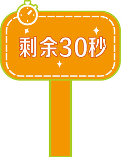 30秒倒计时提示牌