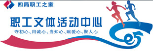 职工文体活动精彩瞬间