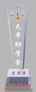 天平助学金奖杯展示