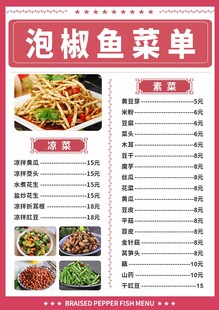 泡椒鱼菜单展示