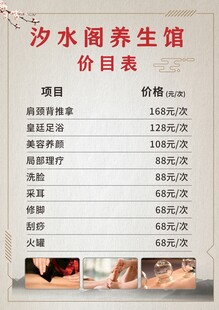 养身馆价目表展示