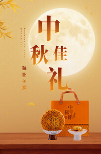 中秋海报