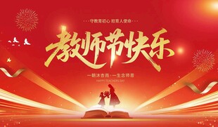 教师节展板