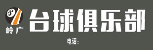 台球俱乐部宣传标识