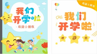 幼儿园我们开学啦