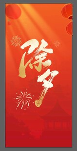 除夕