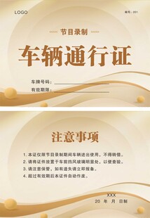 车辆通行证及注意事项