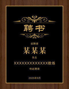 精美聘书设计模板