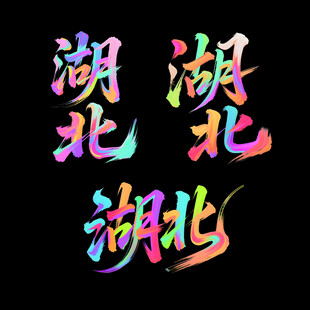 多彩湖北艺术字体展示