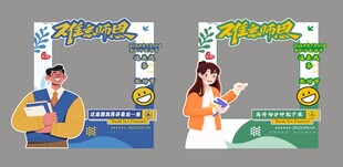 教师节打卡造型