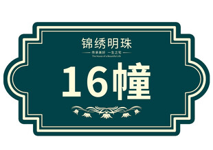 楼栋牌