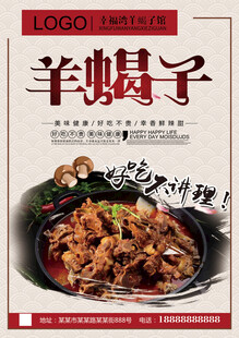 美味羊蝎子美食海报