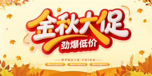 秋季大促销