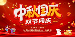 中秋国庆双节同庆海报