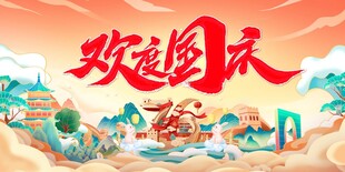 国庆