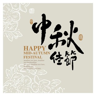 中秋佳节海报设计