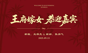 中式简约大气结婚回门背景