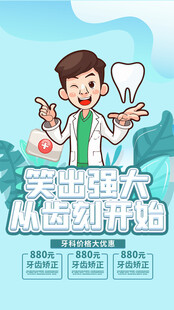  牙科海报 