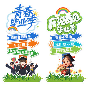 毕业季指示牌