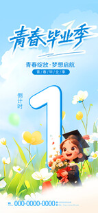 青春毕业季倒计时海报