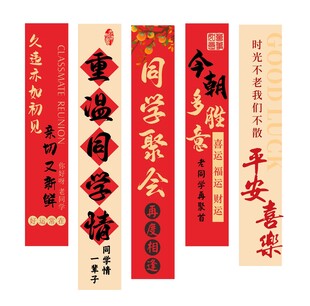 喜庆同学聚会对联