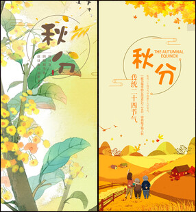 秋分