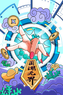 国潮风螃蟹主题插画合层