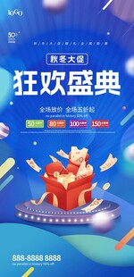 狂欢盛典促销活动海报