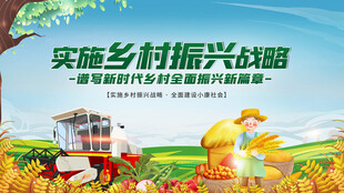实施乡村振兴战略宣传图