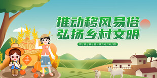 推动移风易俗的乡村场景