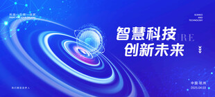 智慧科技引领创新未来会议背景