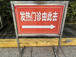 发热门诊指示牌