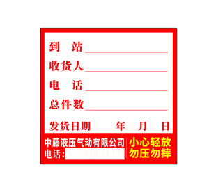 不干胶到站信息接收单模板