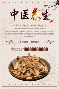 中医养生药材