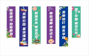 教师竖幅
