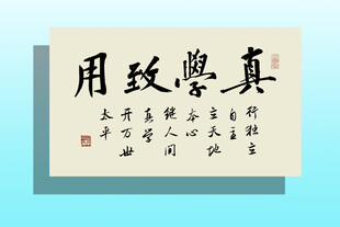 书法集字 真学致用