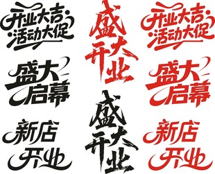盛大开业艺术字