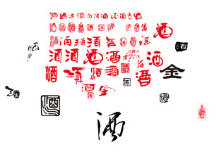 酒字图案