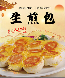 生煎包