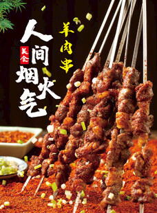 羊肉串