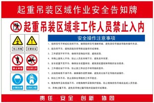 起重吊装区域作业安全告知牌