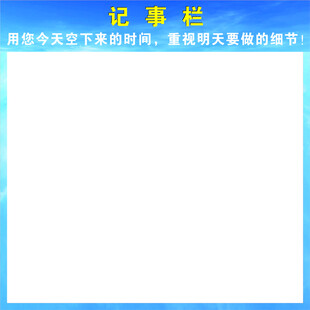 公司记事栏