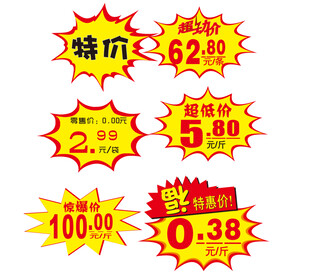 爆炸签特价贴活动促销标签