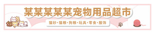 某某宠物用品超市