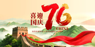 喜迎国庆