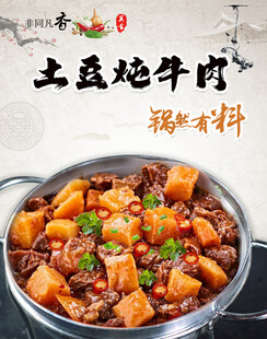 土豆炖牛肉海报