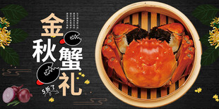 大闸蟹