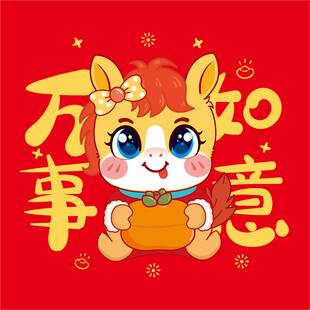 萌马贺岁万事如意