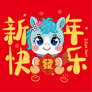萌马贺岁新年欢乐